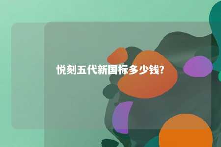 悦刻五代新国标多少钱？ 